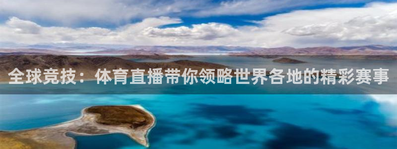 全球竞技：体育直播带你领略世界各地的精彩赛事