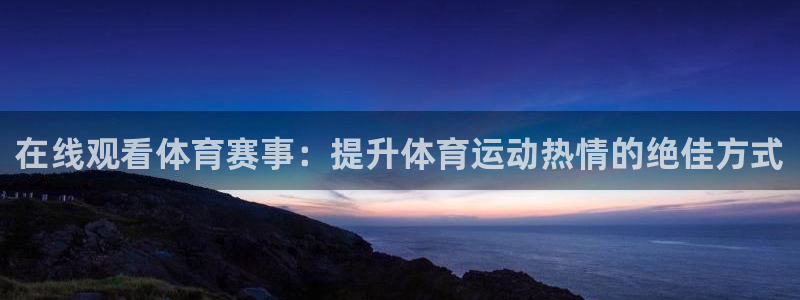 在线观看体育赛事：提升体育运动热情的绝佳方式